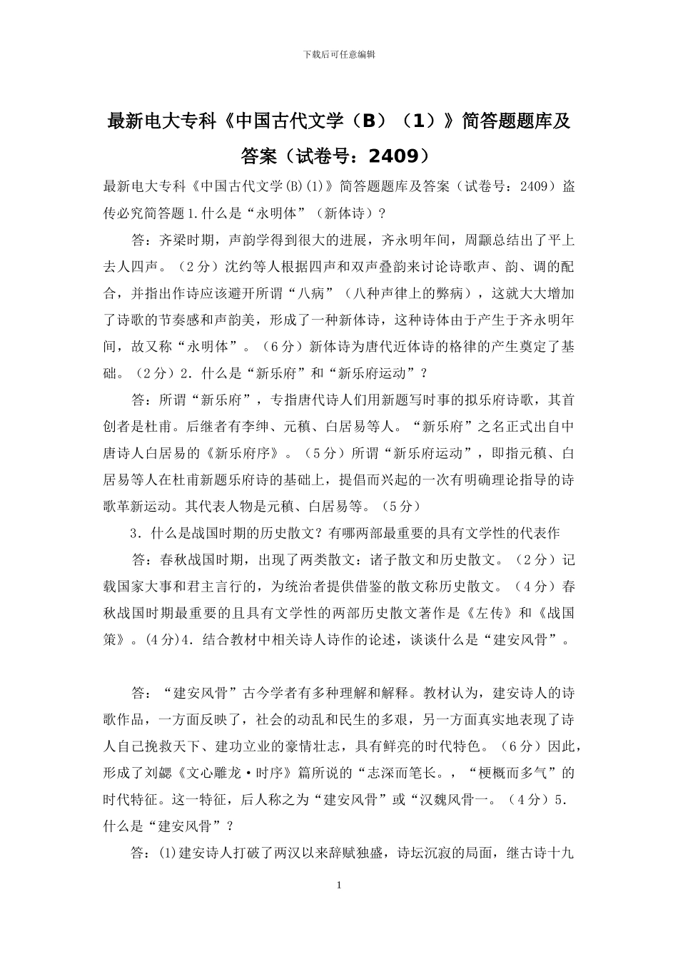 最新电大专科《中国古代文学》简答题题库及答案(试卷号：2409)_第1页