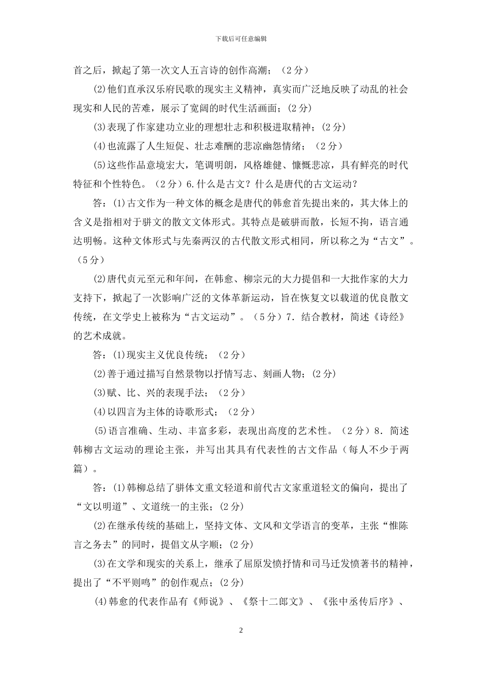 最新电大专科《中国古代文学》简答题题库及答案(试卷号：2409)_第2页