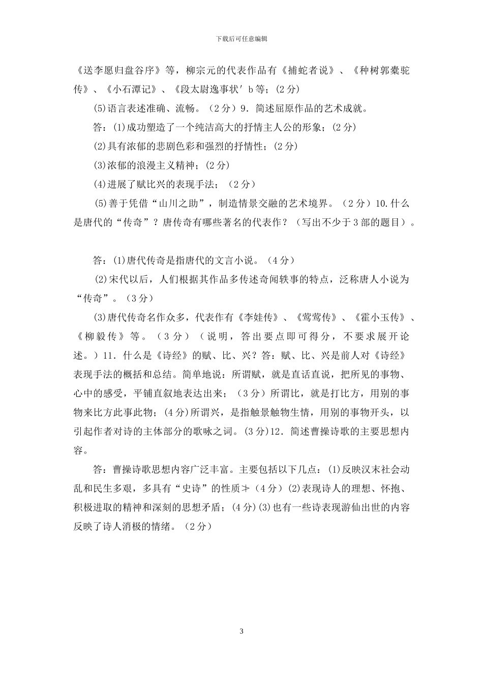 最新电大专科《中国古代文学》简答题题库及答案(试卷号：2409)_第3页