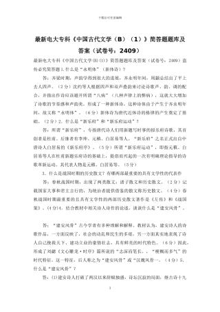 最新电大专科《中国古代文学》简答题题库及答案(试卷号：2409)