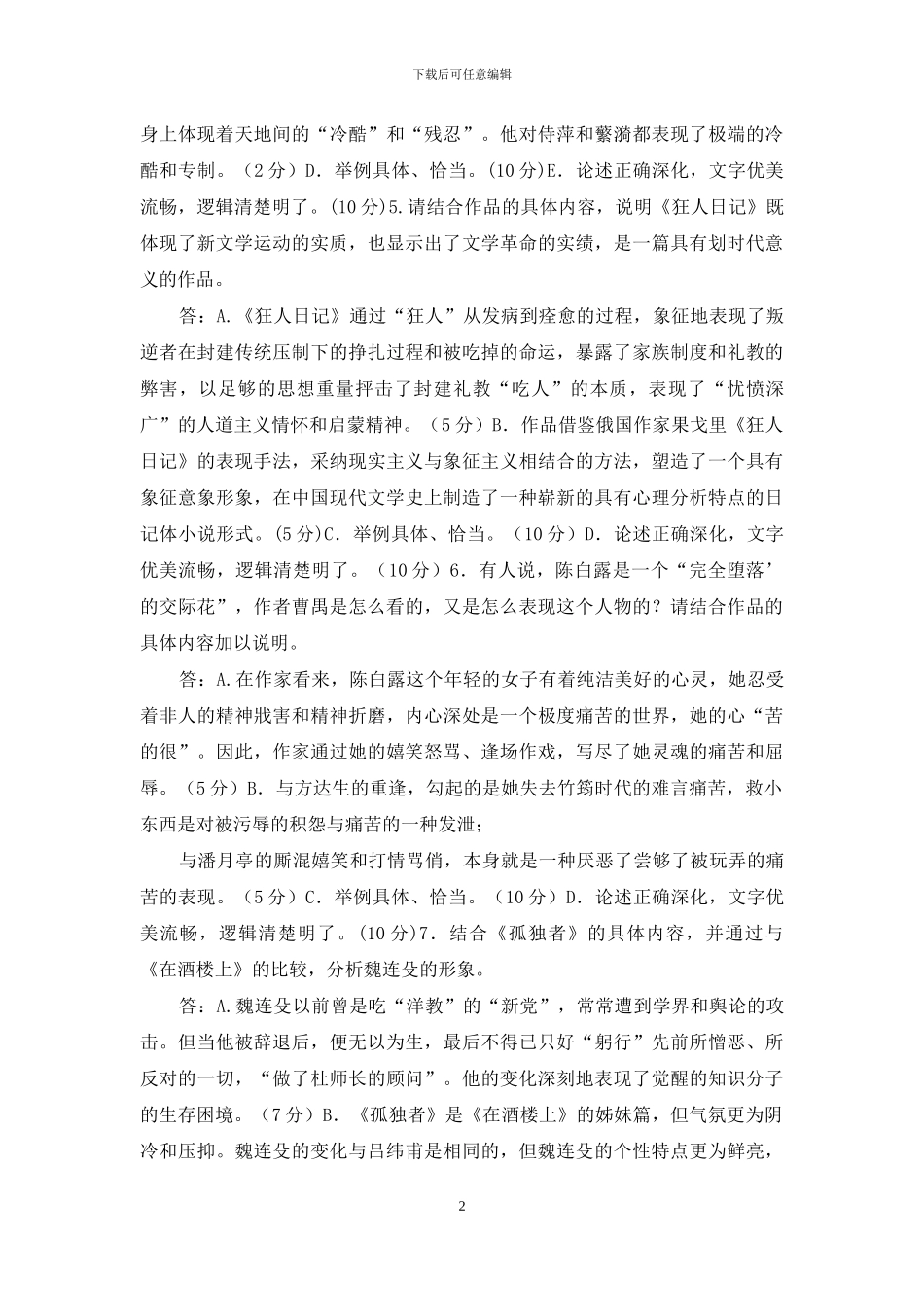 最新电大专科《中国现代文学》分析题题库及答案_第2页