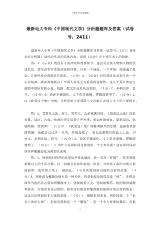 最新电大专科《中国现代文学》分析题题库及答案