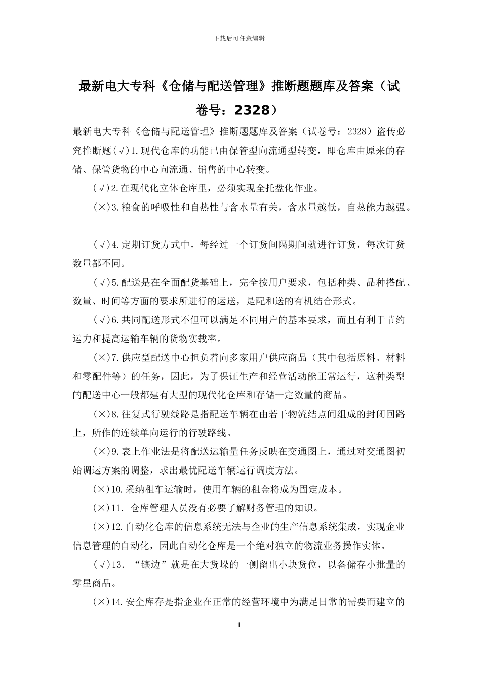 最新电大专科《仓储与配送管理》判断题题库及答案_第1页