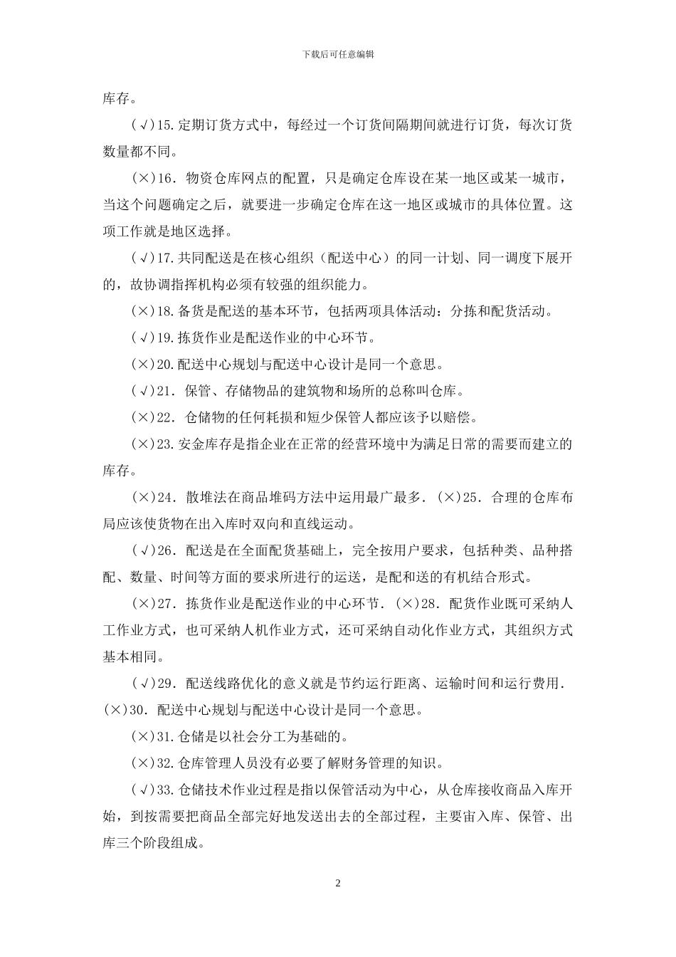 最新电大专科《仓储与配送管理》判断题题库及答案_第2页