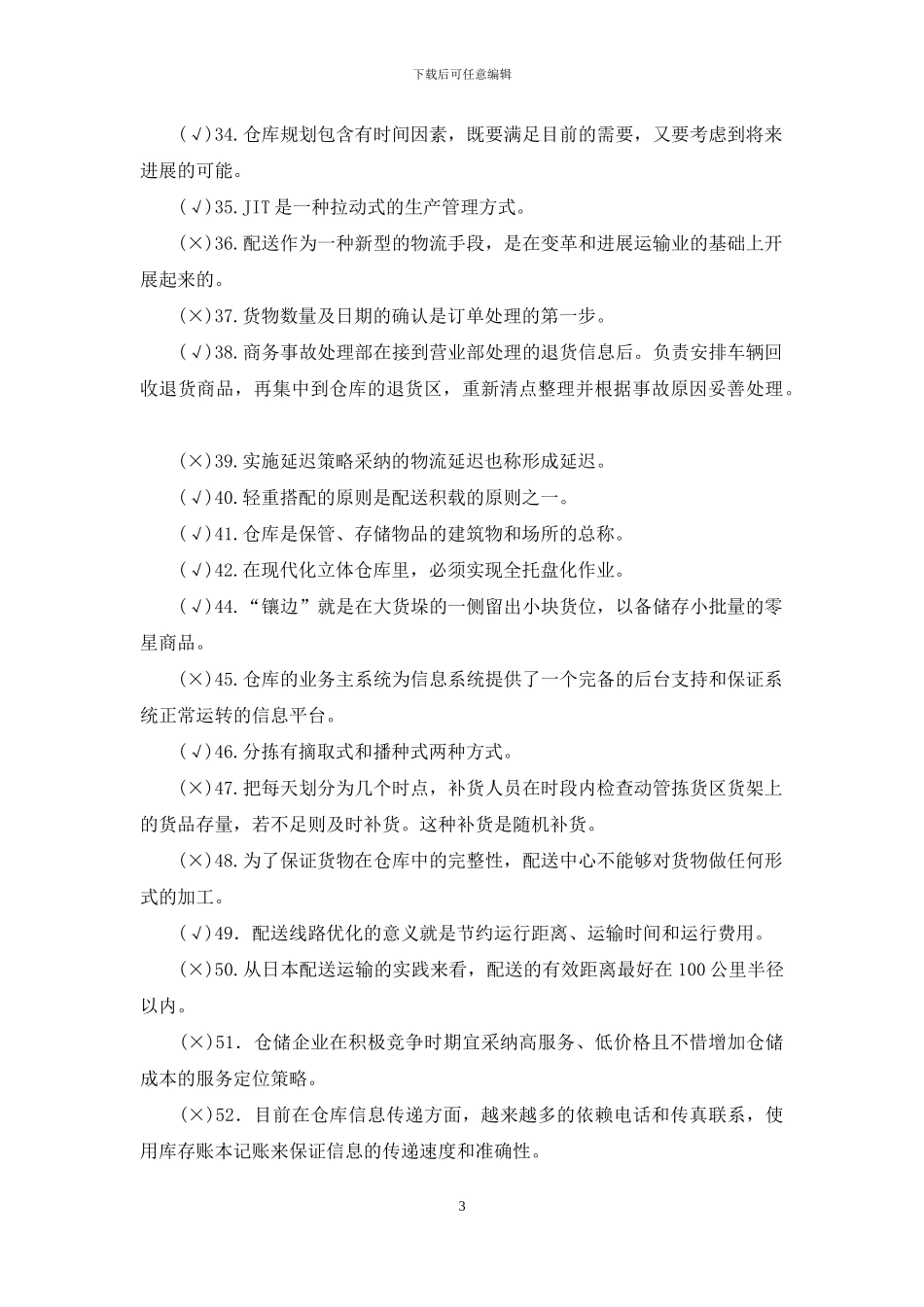 最新电大专科《仓储与配送管理》判断题题库及答案_第3页