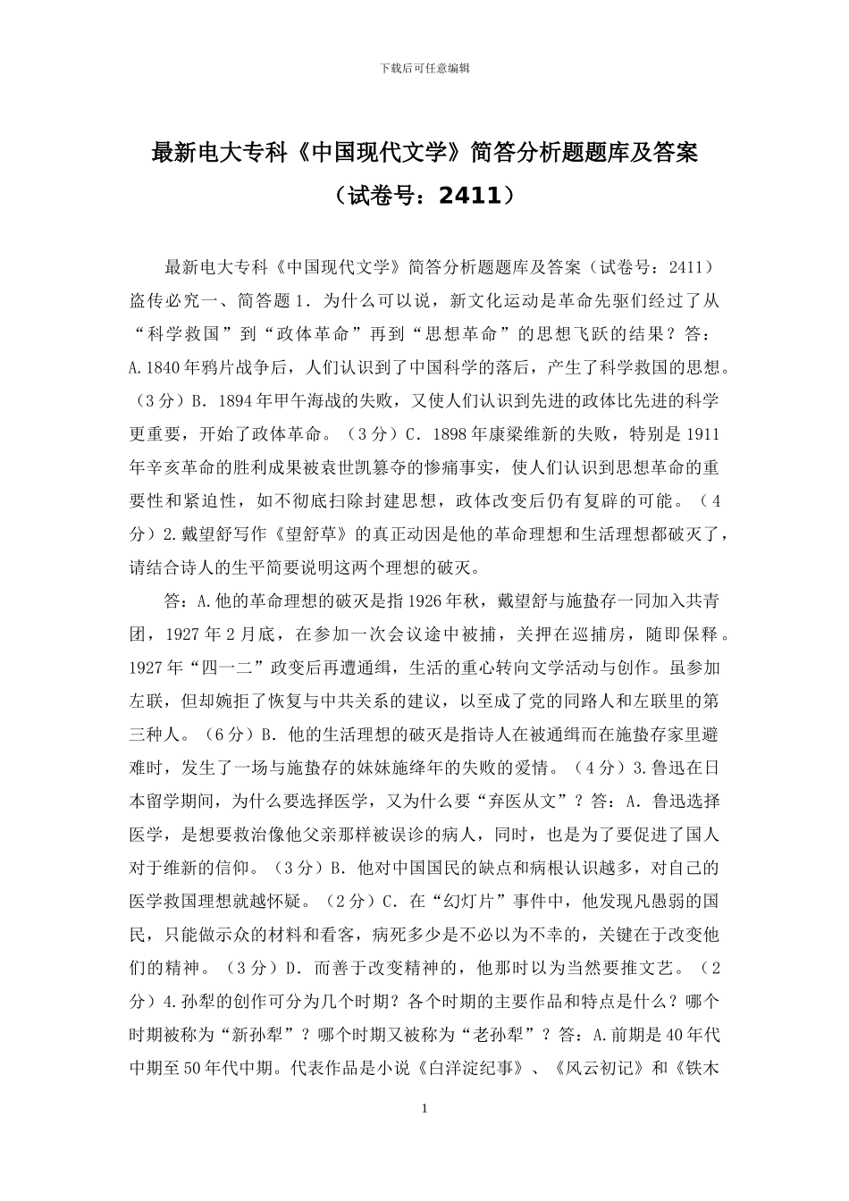 最新电大专科《中国现代文学》简答分析题题库及答案_第1页