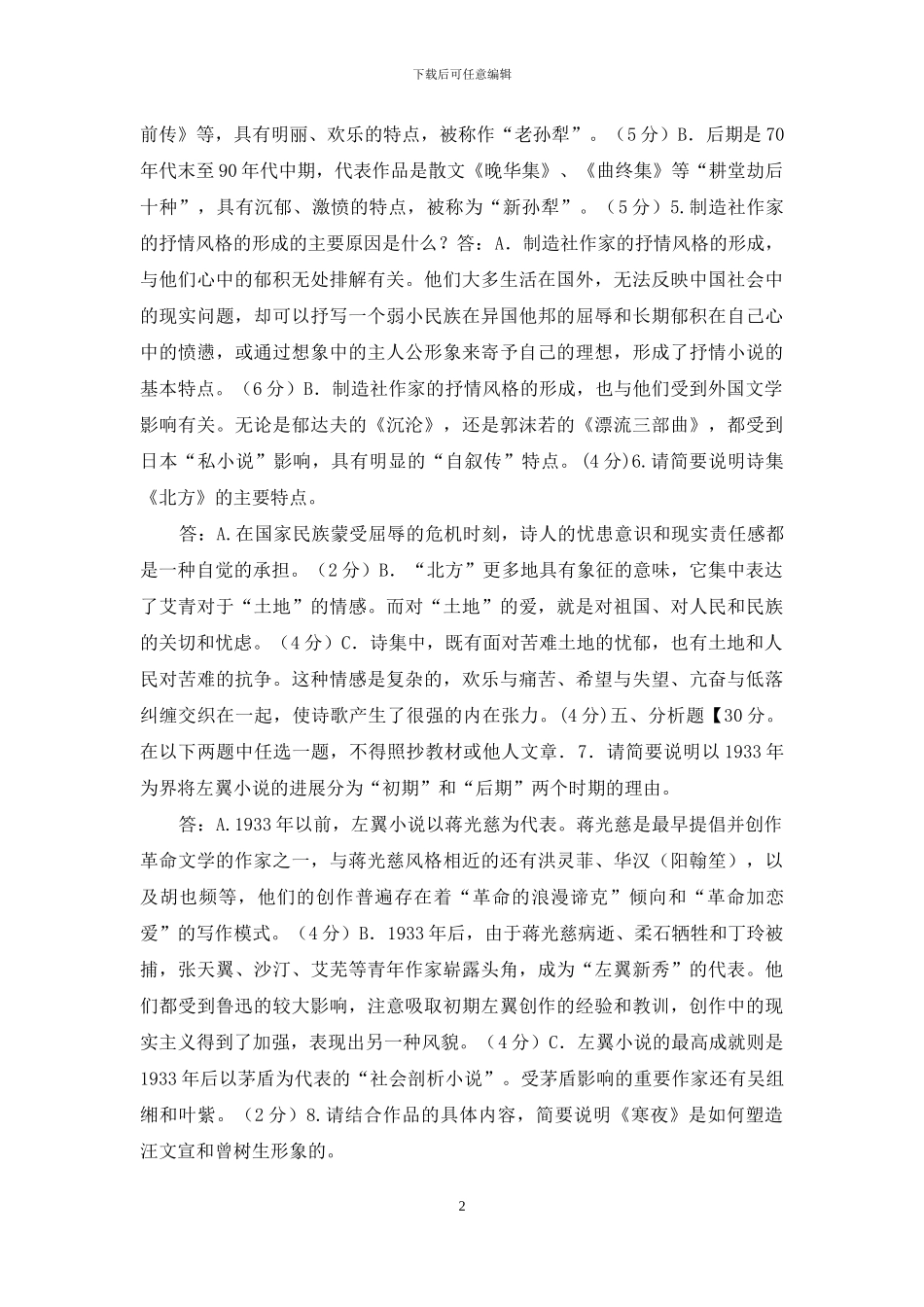 最新电大专科《中国现代文学》简答分析题题库及答案_第2页