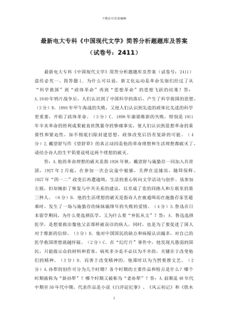 最新电大专科《中国现代文学》简答分析题题库及答案