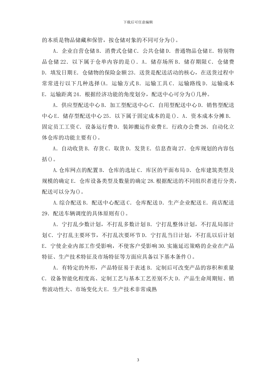 最新电大专科《仓储与配送管理》多项选择题题库及答案_第3页