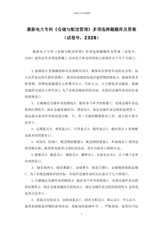 最新电大专科《仓储与配送管理》多项选择题题库及答案