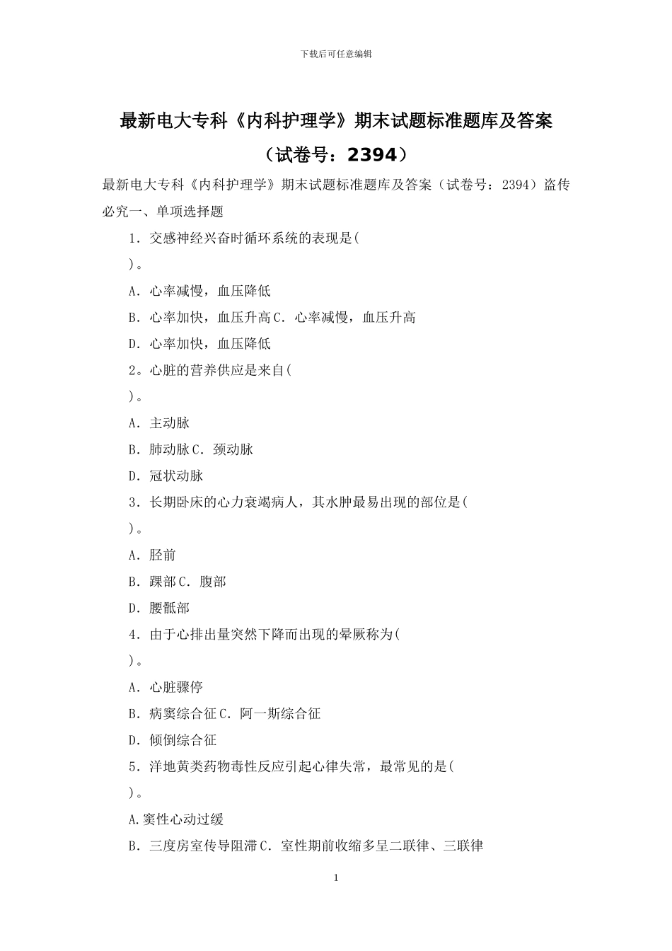 最新电大专科《内科护理学》期末试题标准题库及答案_第1页