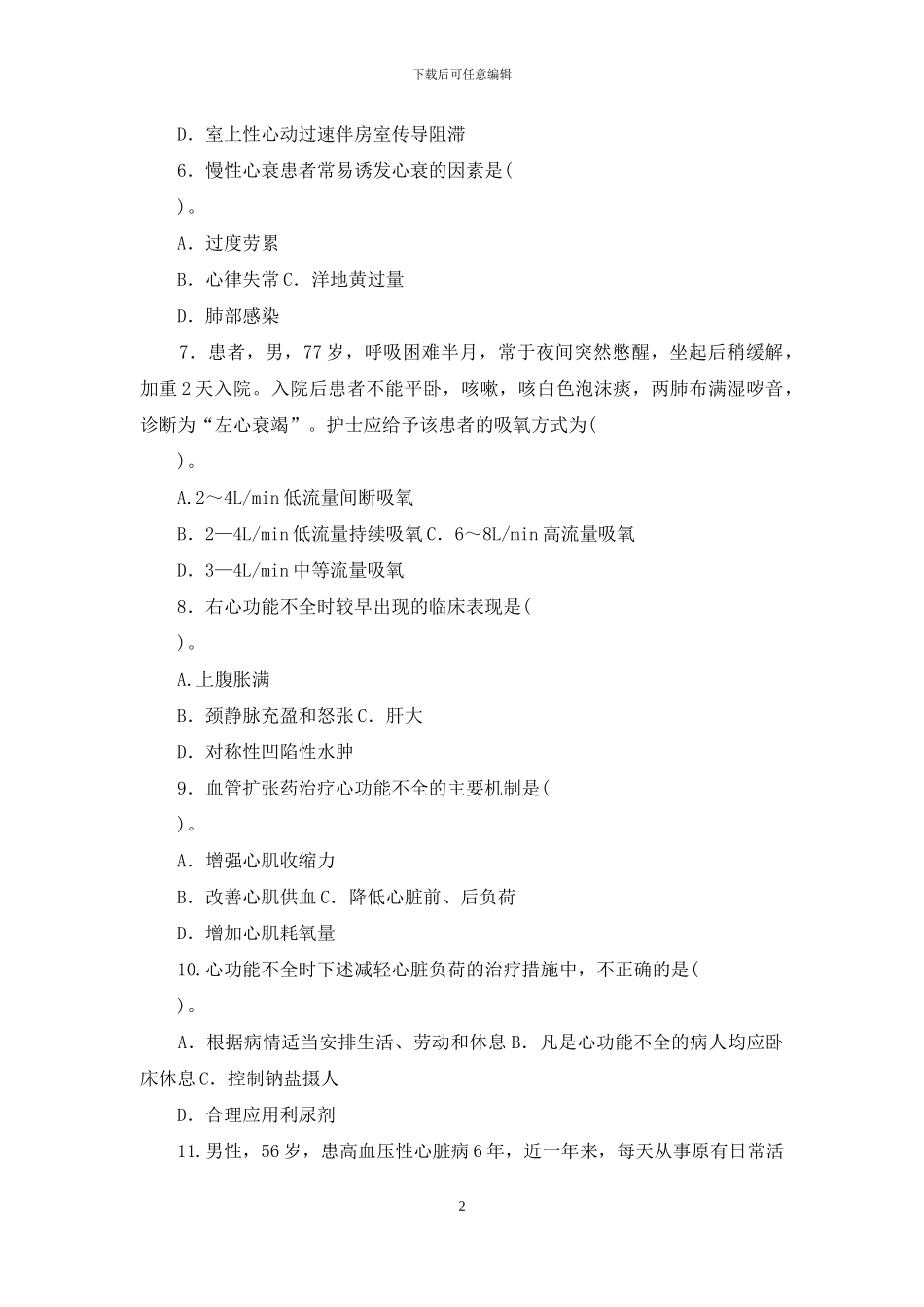 最新电大专科《内科护理学》期末试题标准题库及答案_第2页