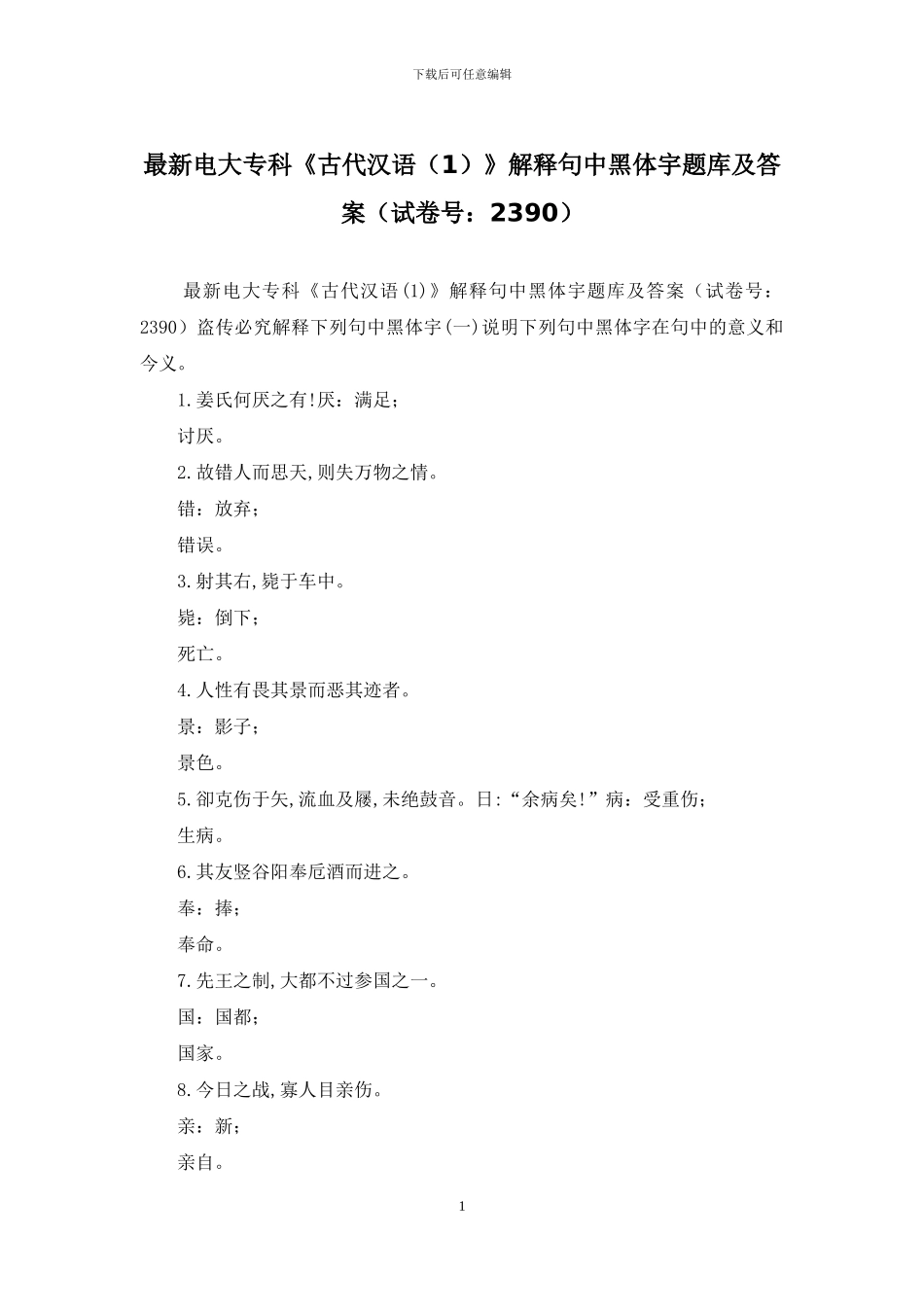 最新电大专科《古代汉语》解释句中黑体宇题库及答案_第1页