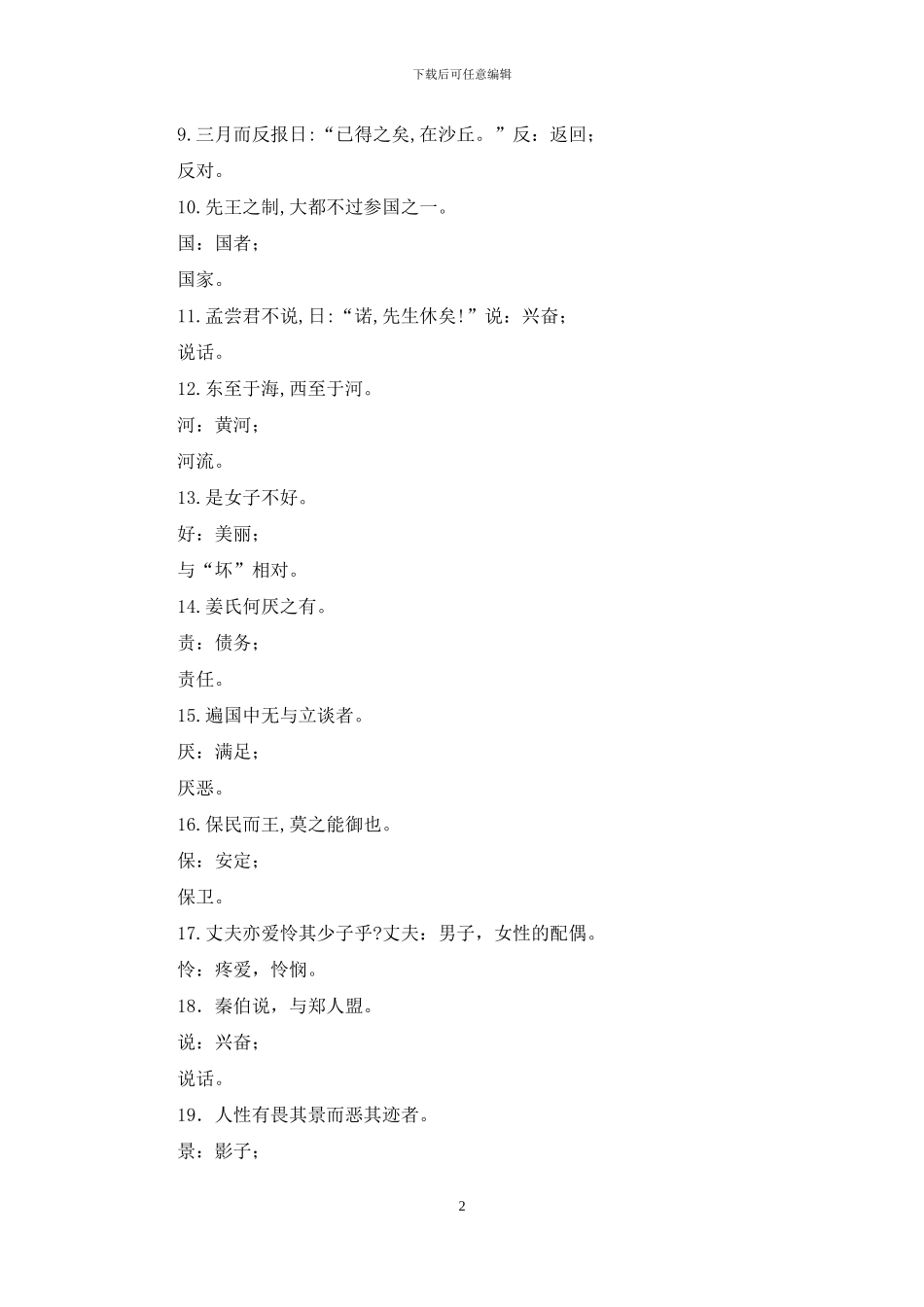 最新电大专科《古代汉语》解释句中黑体宇题库及答案_第2页