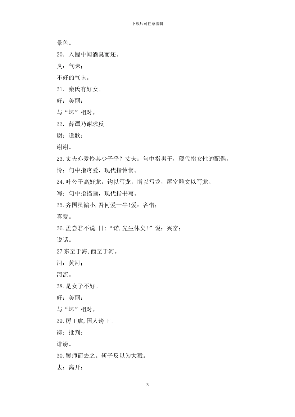 最新电大专科《古代汉语》解释句中黑体宇题库及答案_第3页