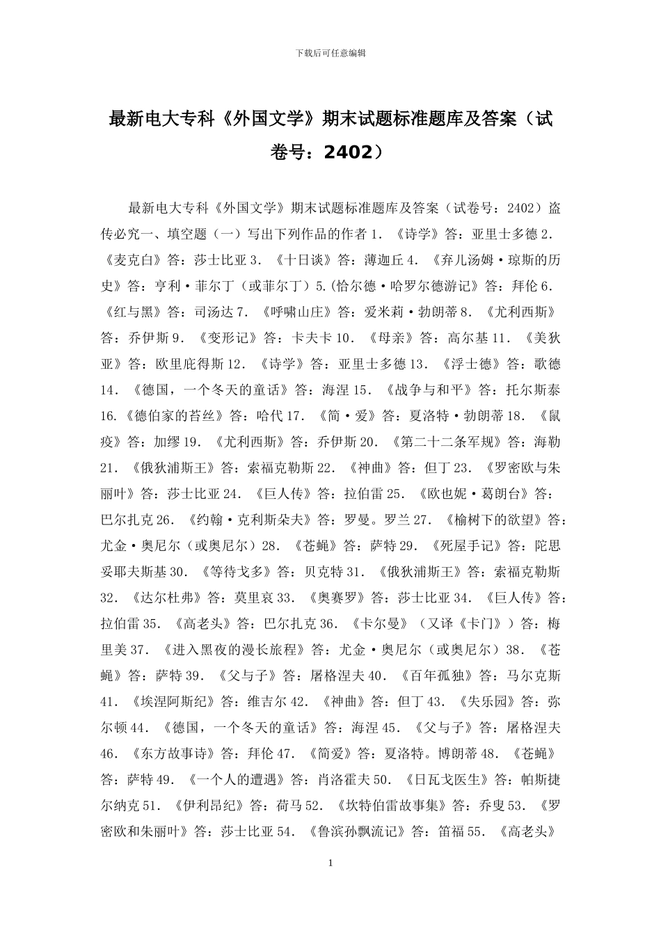 最新电大专科《外国文学》期末试题标准题库及答案_第1页