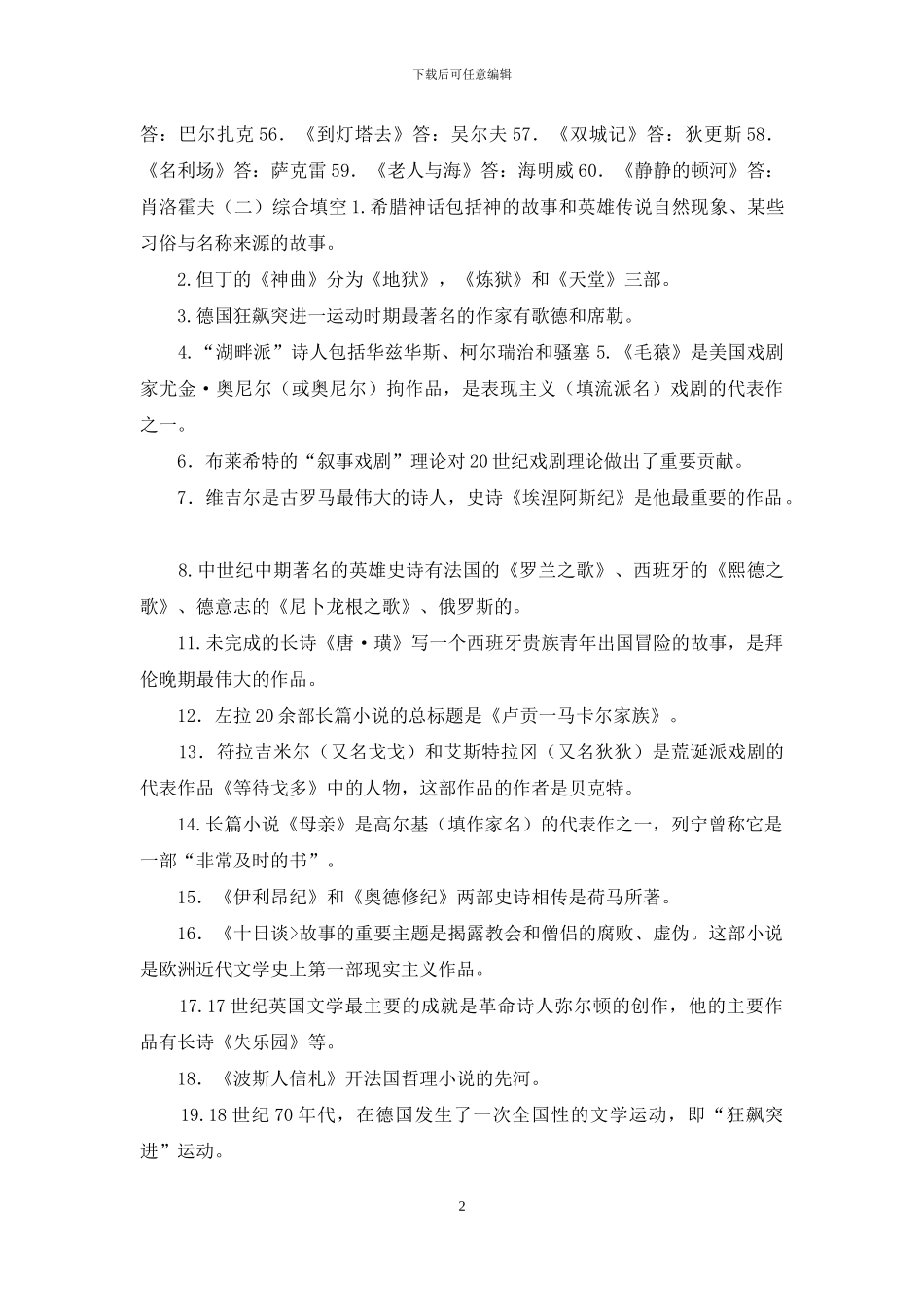 最新电大专科《外国文学》期末试题标准题库及答案_第2页