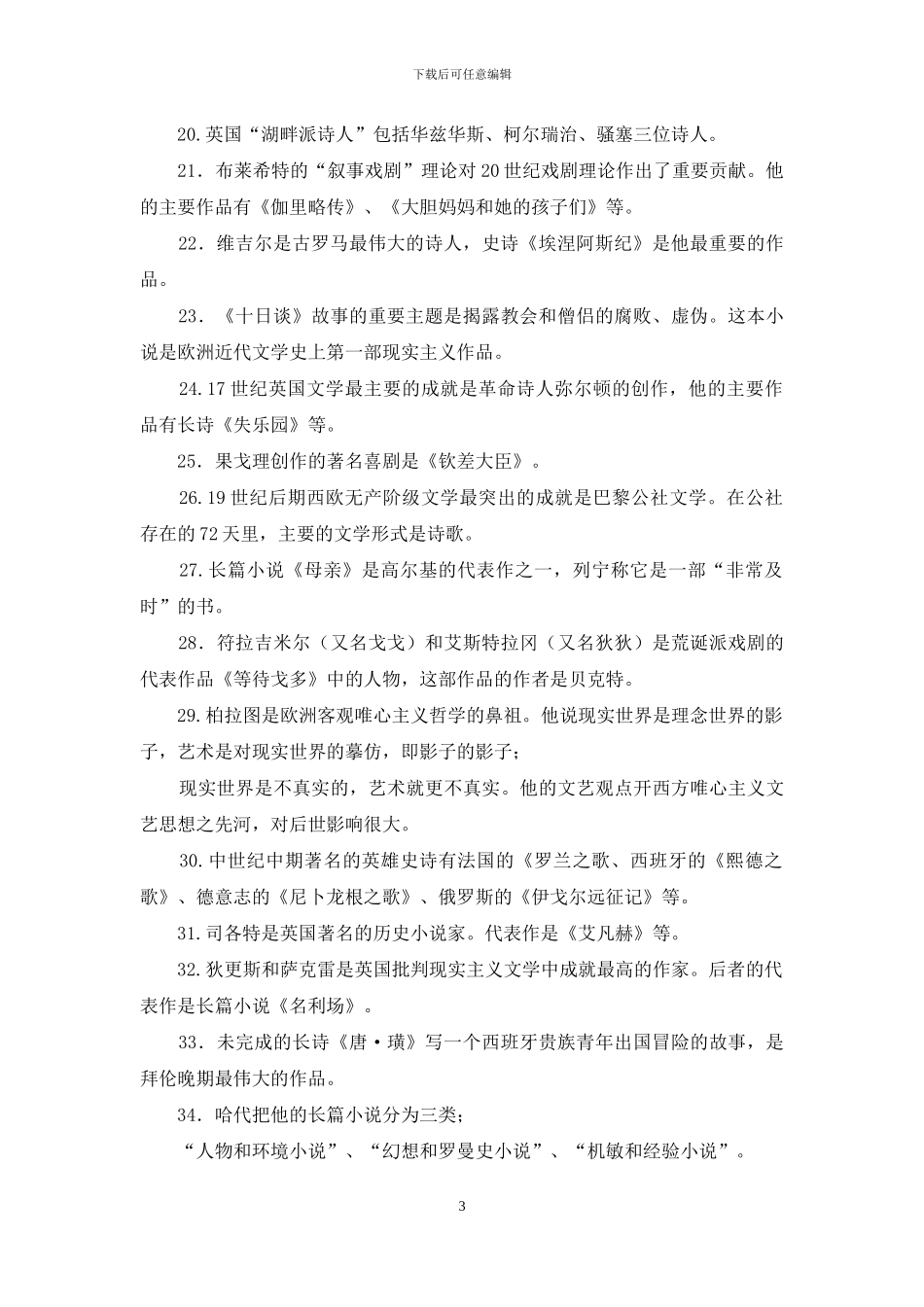 最新电大专科《外国文学》期末试题标准题库及答案_第3页