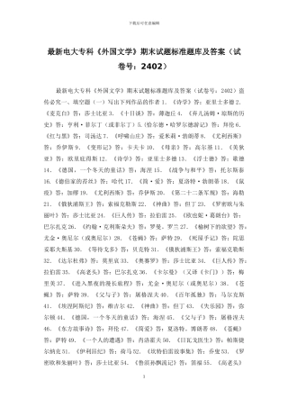 最新电大专科《外国文学》期末试题标准题库及答案