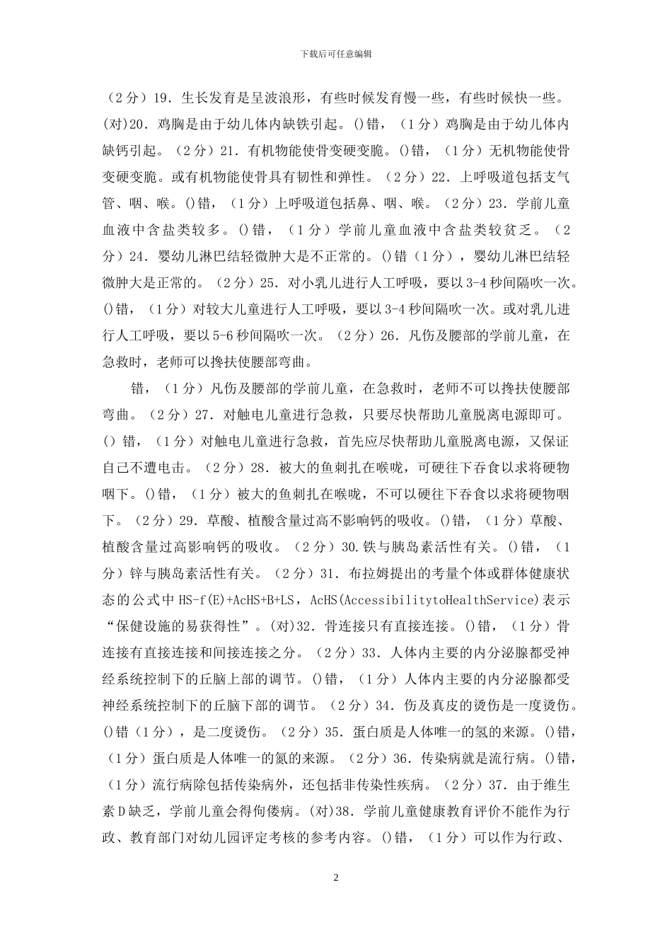 最新电大专科《学前儿童健康教育》判断简答题题库及答案_第2页