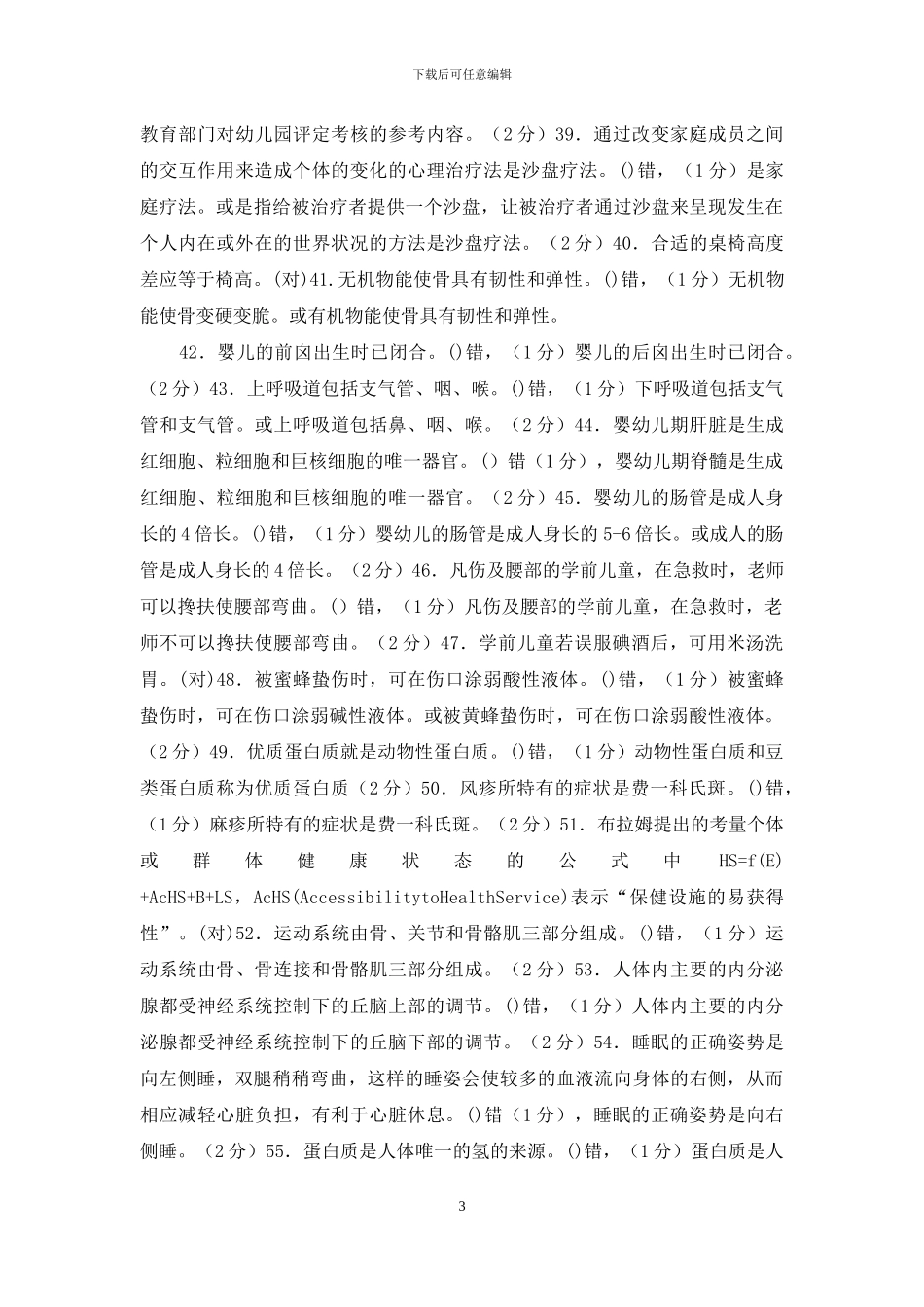 最新电大专科《学前儿童健康教育》判断简答题题库及答案_第3页