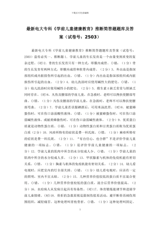 最新电大专科《学前儿童健康教育》判断简答题题库及答案