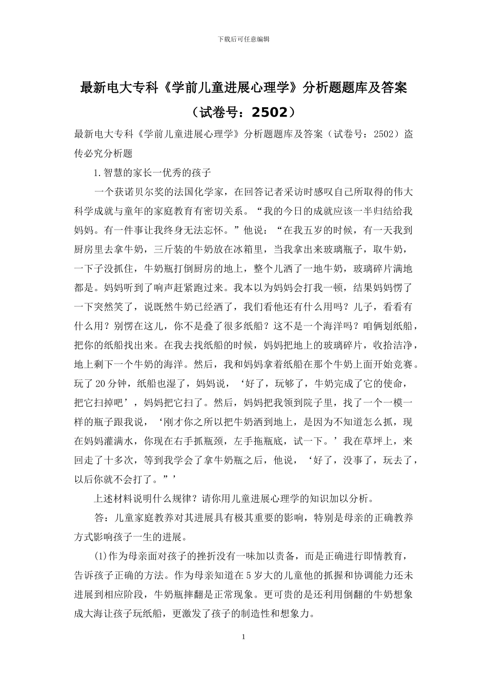 最新电大专科《学前儿童发展心理学》分析题题库及答案_第1页