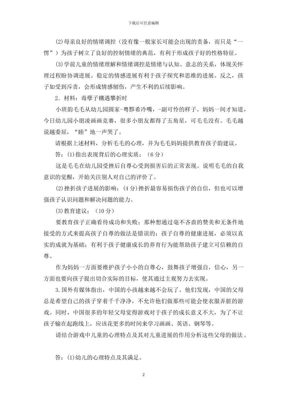 最新电大专科《学前儿童发展心理学》分析题题库及答案_第2页