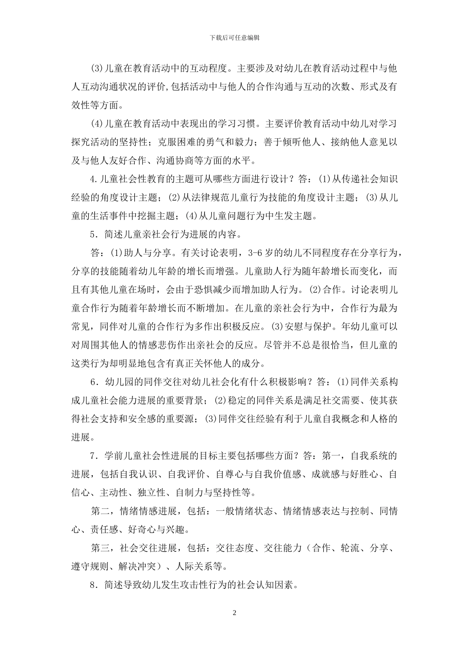 最新电大专科《学前儿童社会教育》简答案例分析题题库及答案_第2页