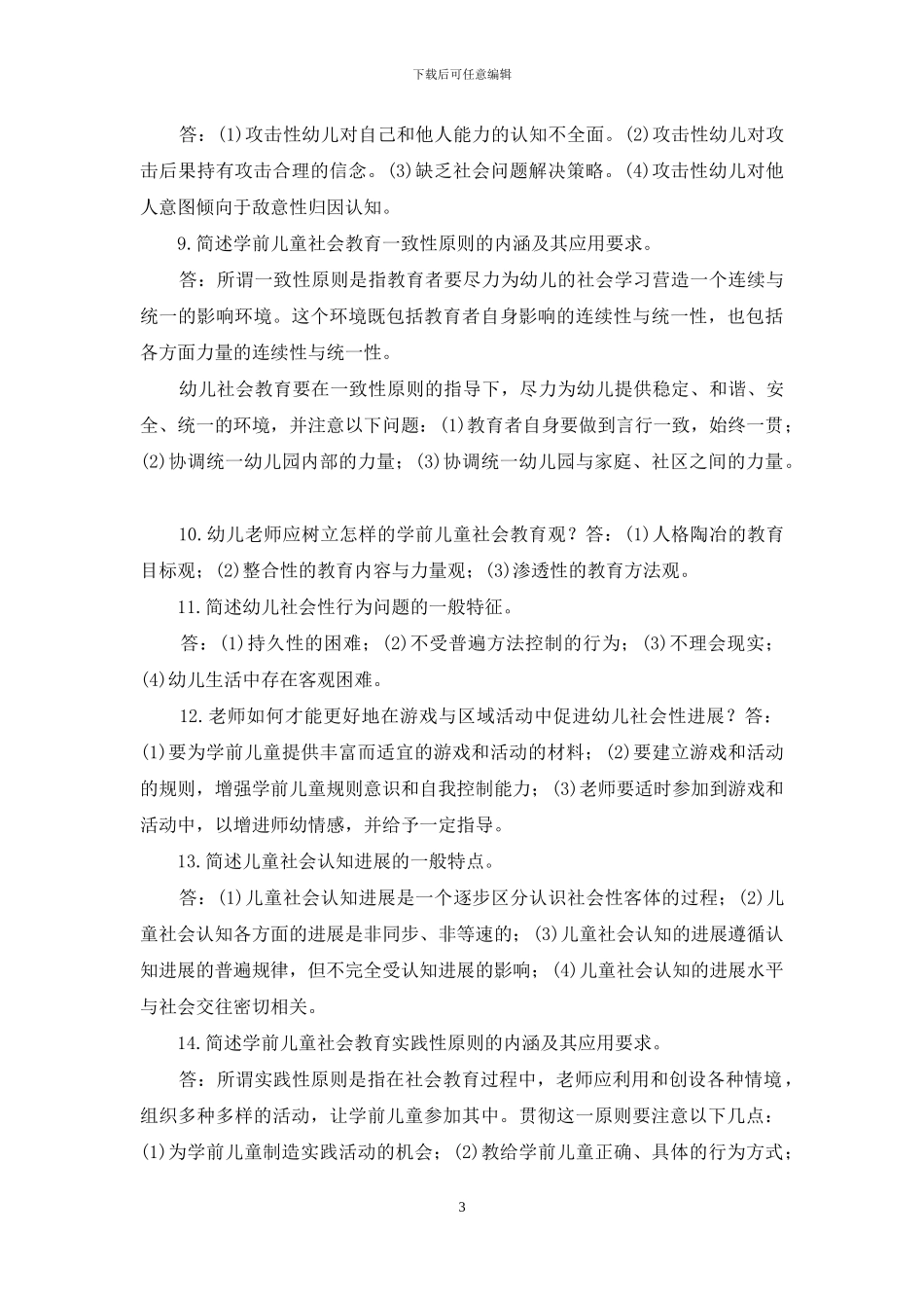最新电大专科《学前儿童社会教育》简答案例分析题题库及答案_第3页