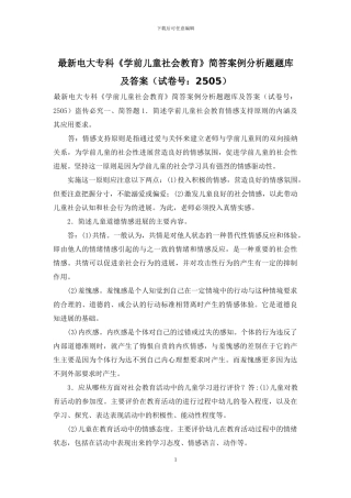 最新电大专科《学前儿童社会教育》简答案例分析题题库及答案
