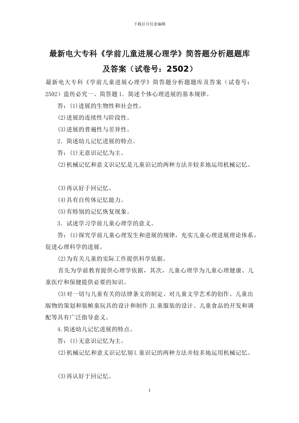 最新电大专科《学前儿童发展心理学》简答题分析题题库及答案_第1页