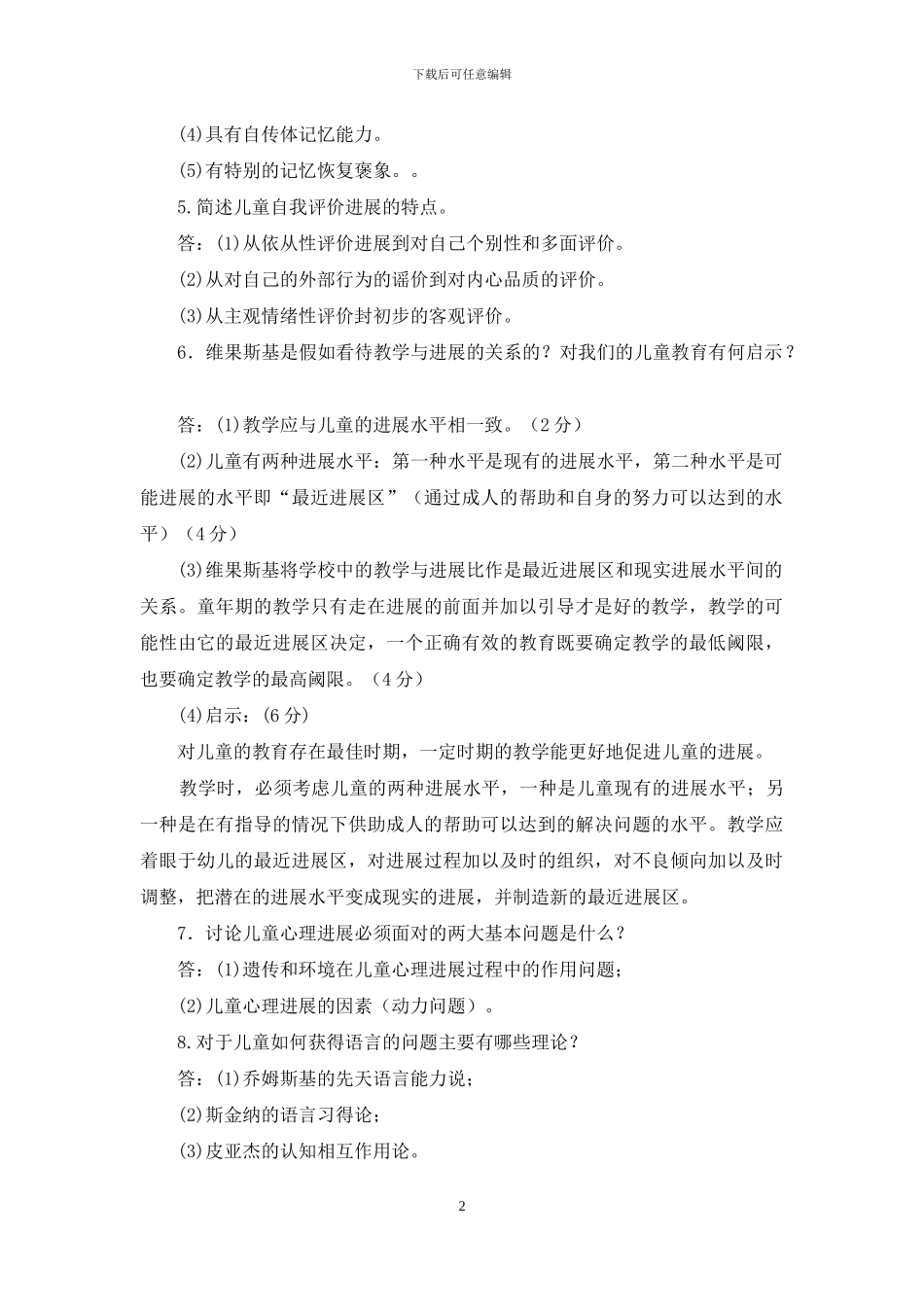 最新电大专科《学前儿童发展心理学》简答题分析题题库及答案_第2页
