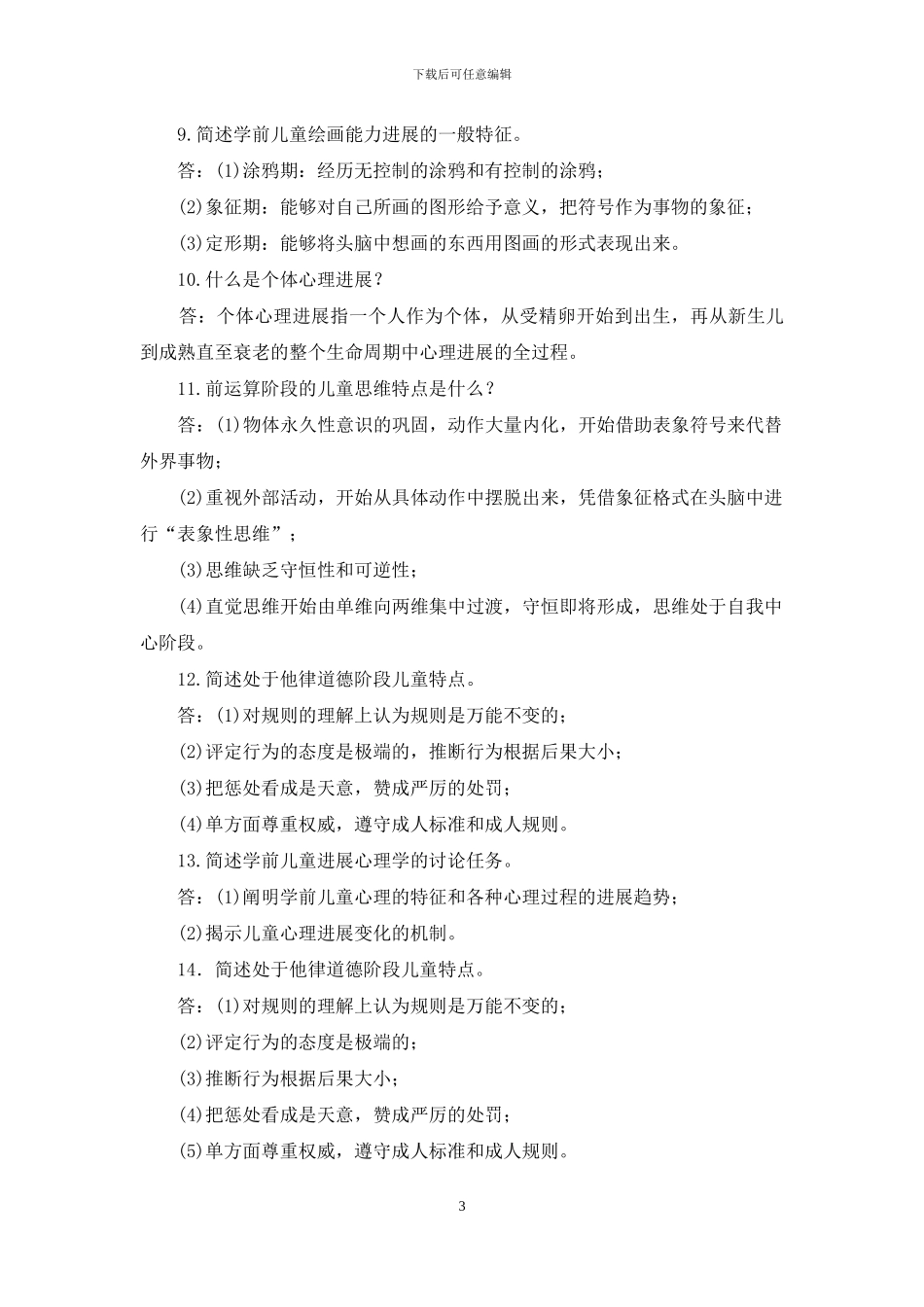 最新电大专科《学前儿童发展心理学》简答题分析题题库及答案_第3页