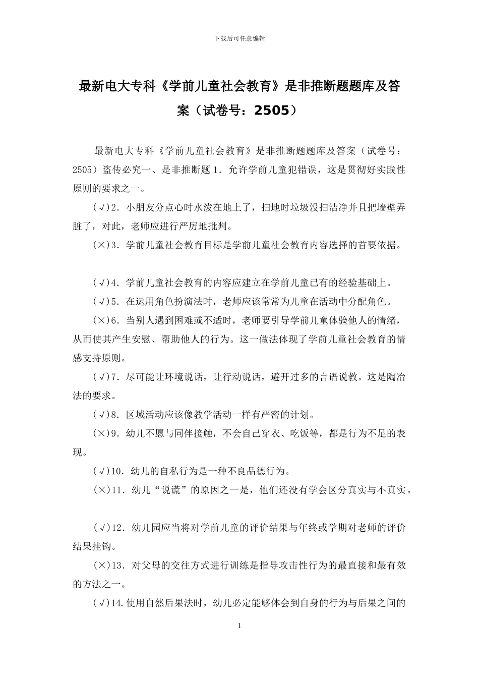 最新电大专科《学前儿童社会教育》是非判断题题库及答案_第1页