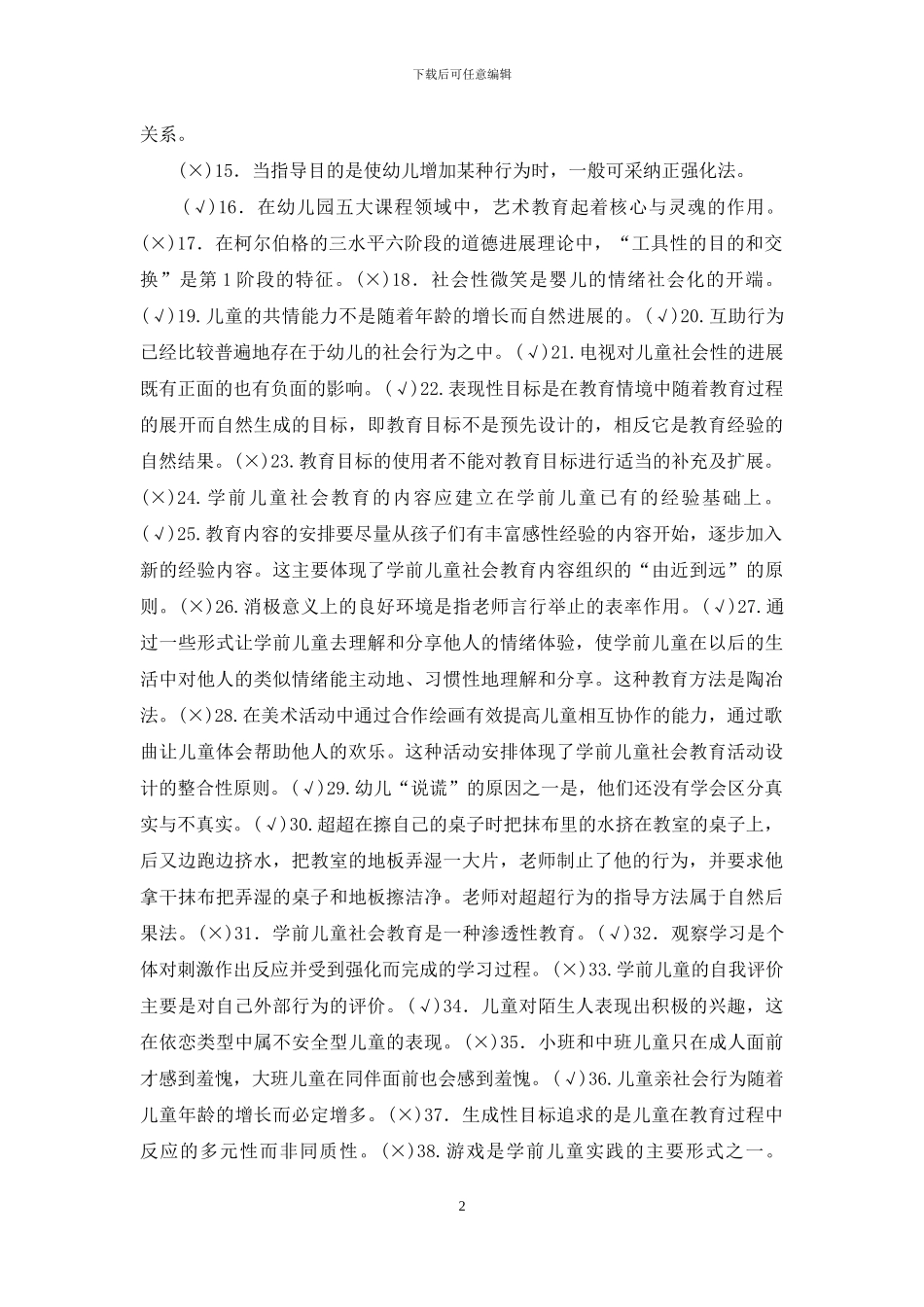 最新电大专科《学前儿童社会教育》是非判断题题库及答案_第2页