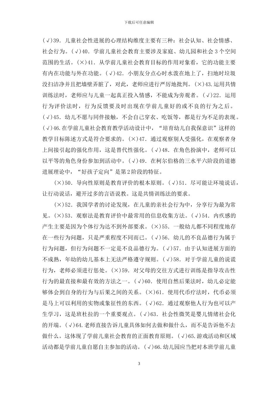 最新电大专科《学前儿童社会教育》是非判断题题库及答案_第3页