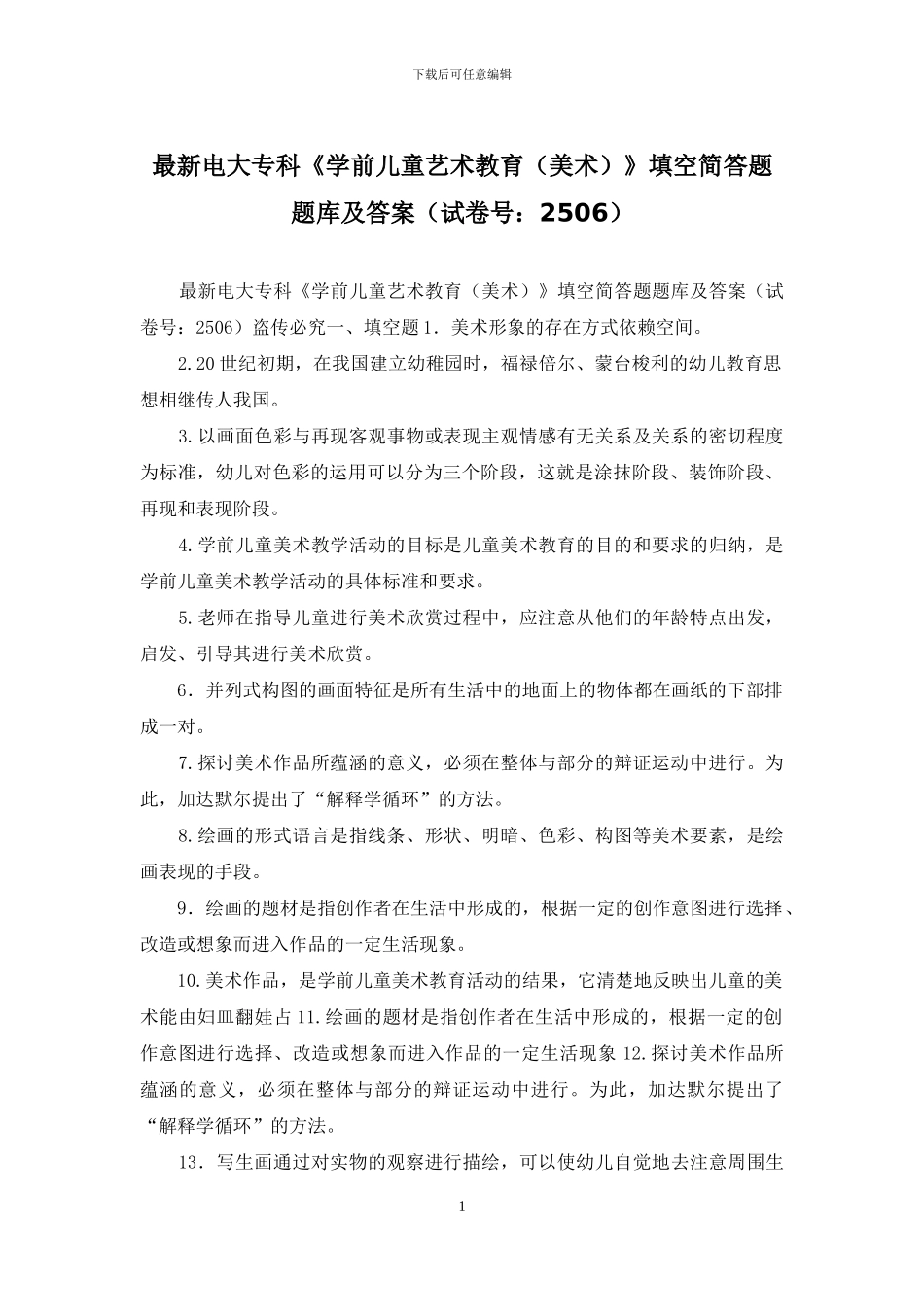 最新电大专科《学前儿童艺术教育》填空简答题题库及答案_第1页