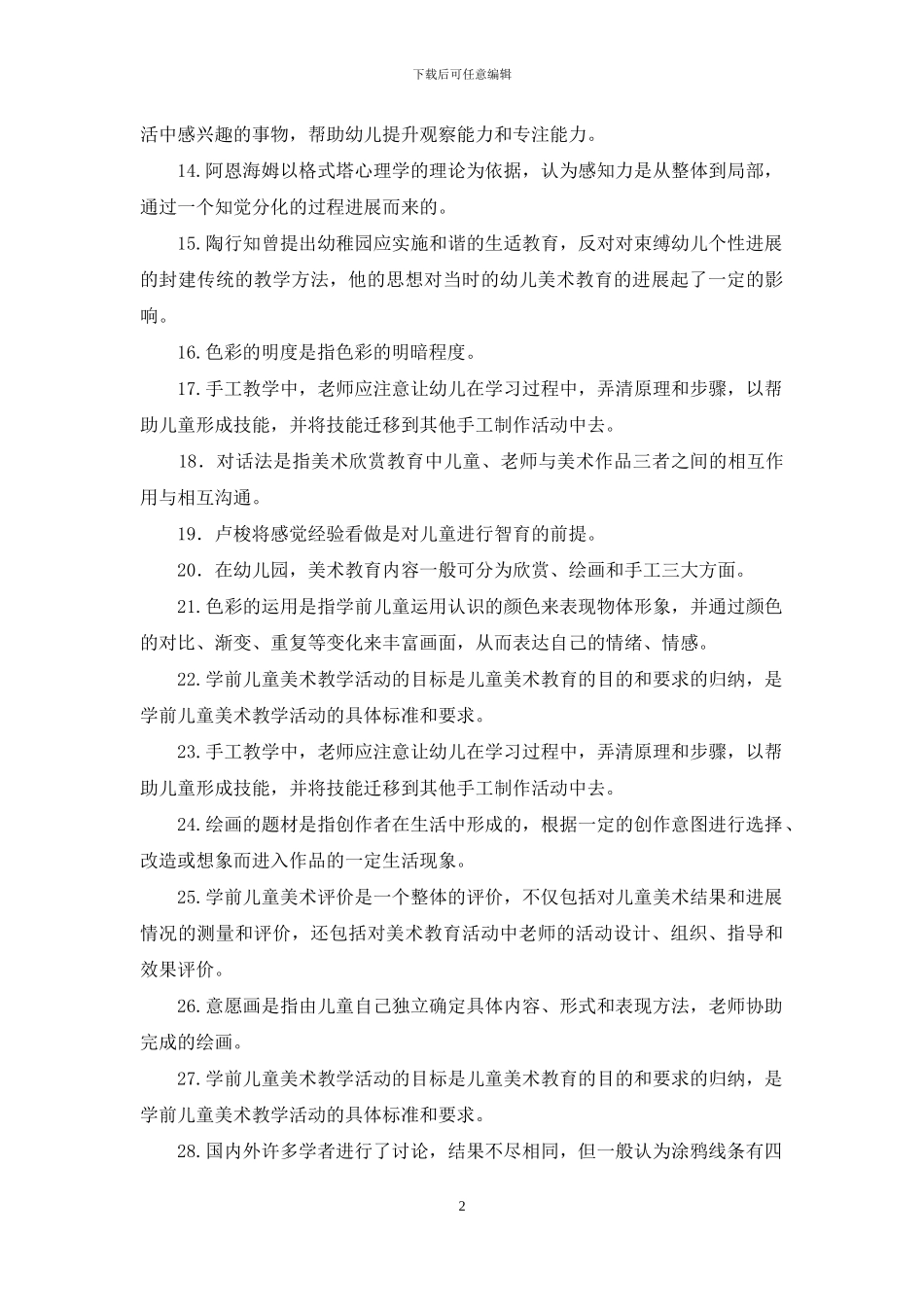 最新电大专科《学前儿童艺术教育》填空简答题题库及答案_第2页