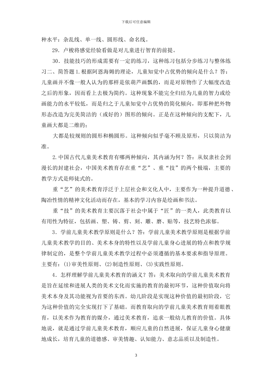 最新电大专科《学前儿童艺术教育》填空简答题题库及答案_第3页