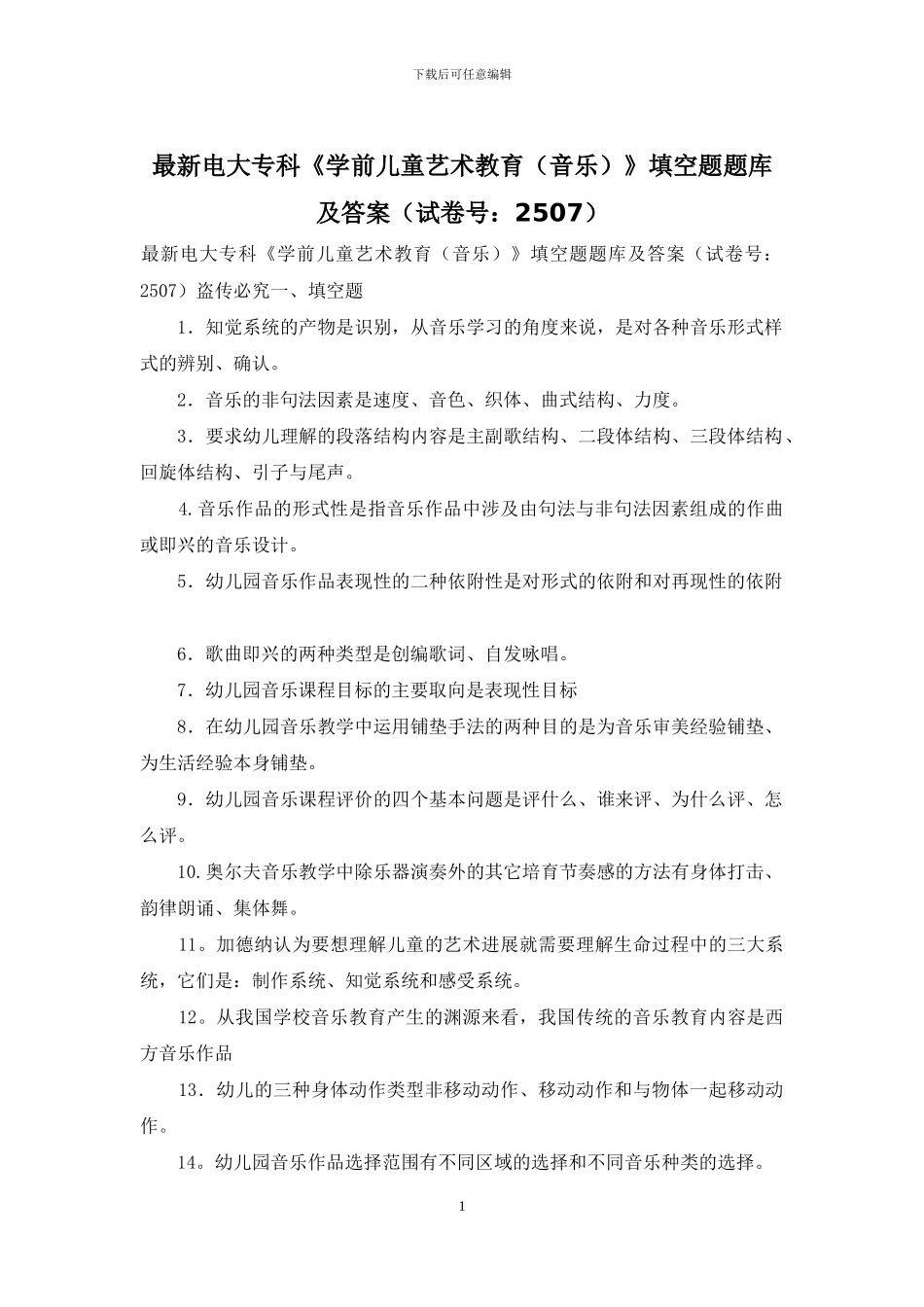 最新电大专科《学前儿童艺术教育》填空题题库及答案_第1页