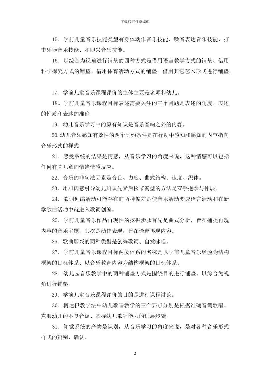 最新电大专科《学前儿童艺术教育》填空题题库及答案_第2页