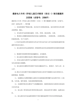 最新电大专科《学前儿童艺术教育》填空题题库及答案