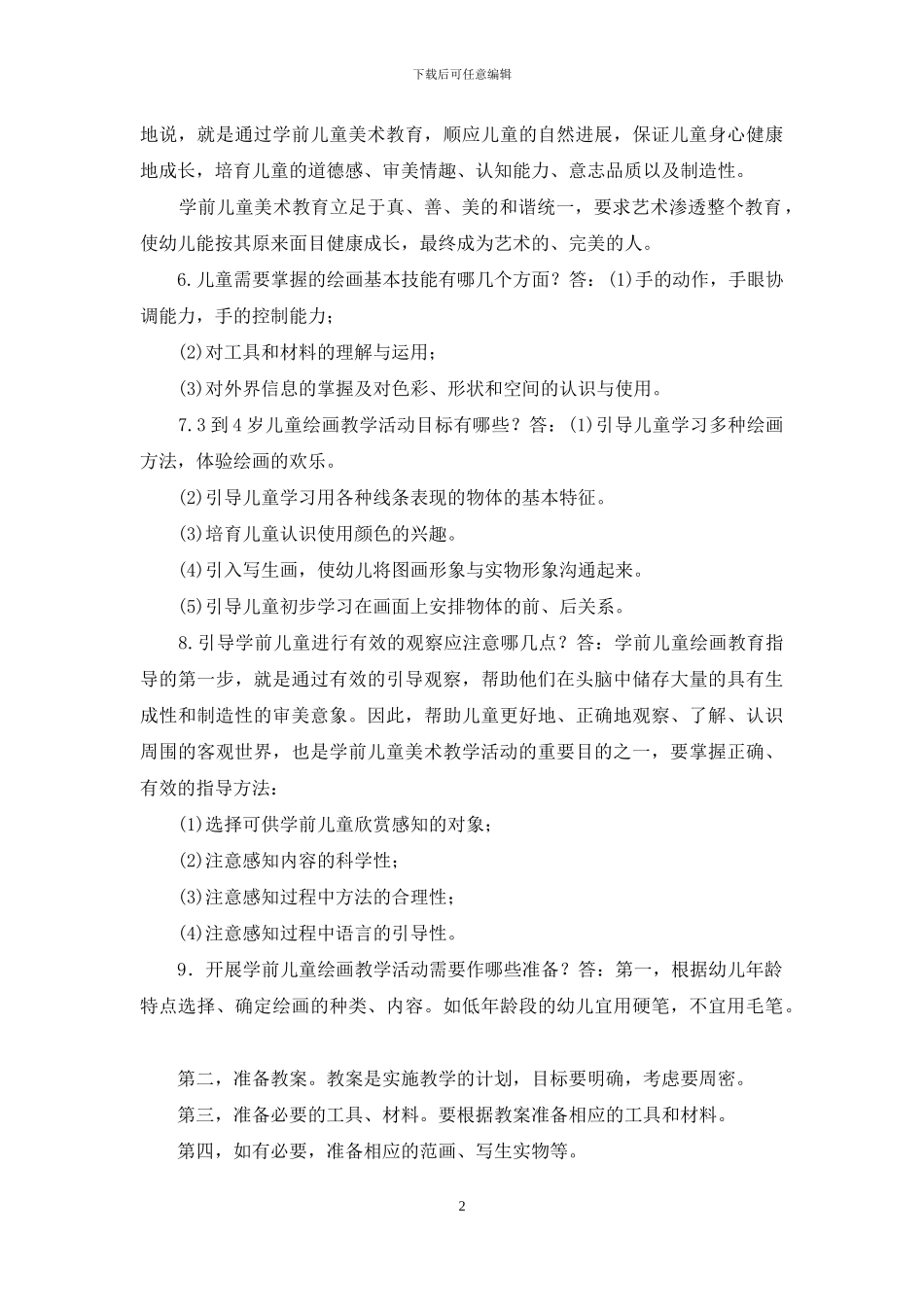 最新电大专科《学前儿童艺术教育》简答论述题题库及答案_第2页