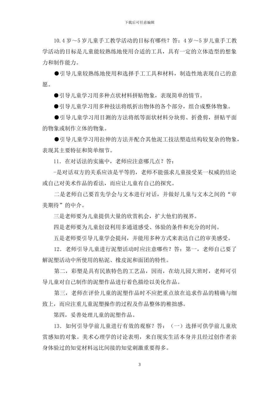 最新电大专科《学前儿童艺术教育》简答论述题题库及答案_第3页