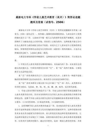 最新电大专科《学前儿童艺术教育》简答论述题题库及答案
