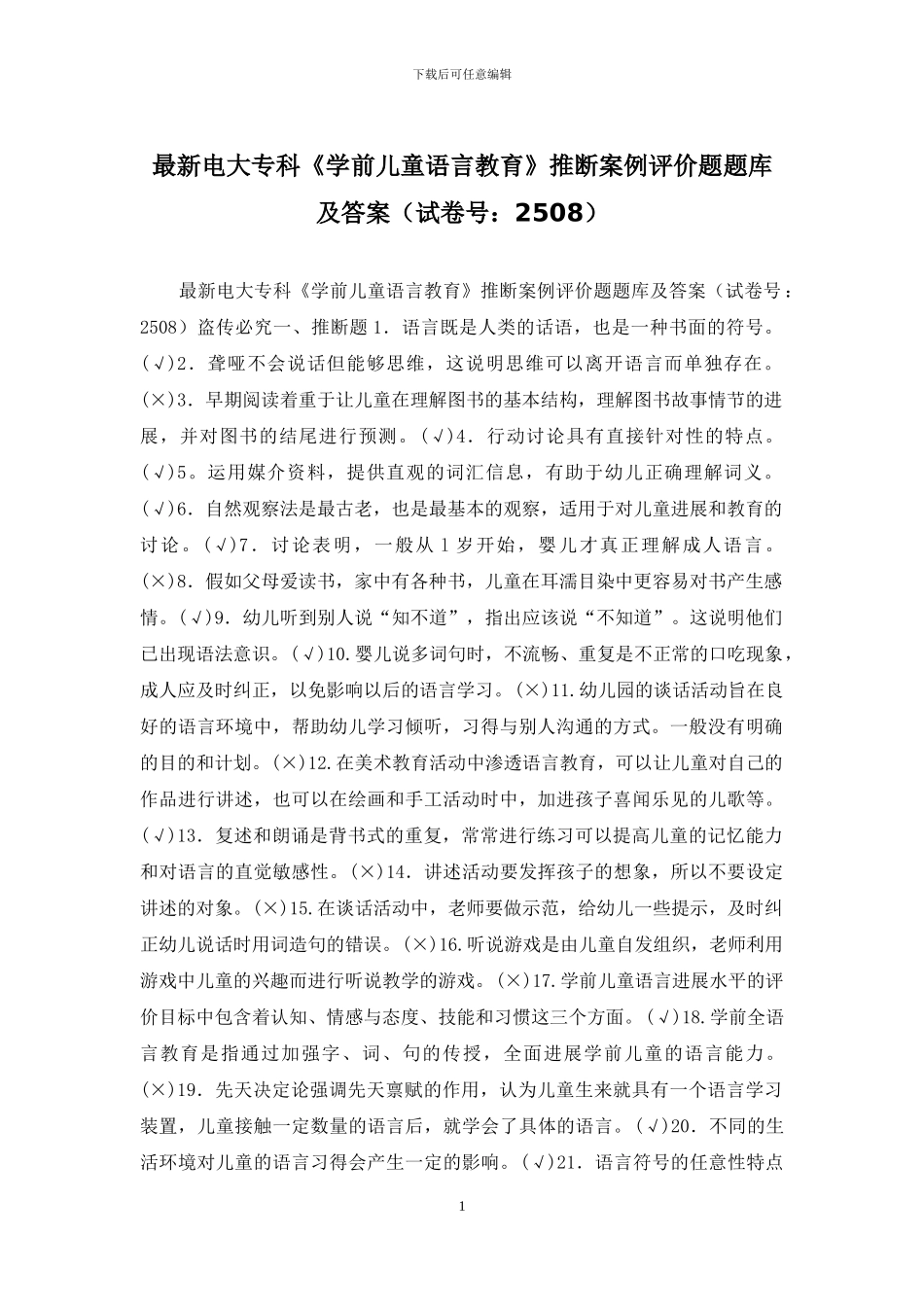 最新电大专科《学前儿童语言教育》判断案例评价题题库及答案_第1页