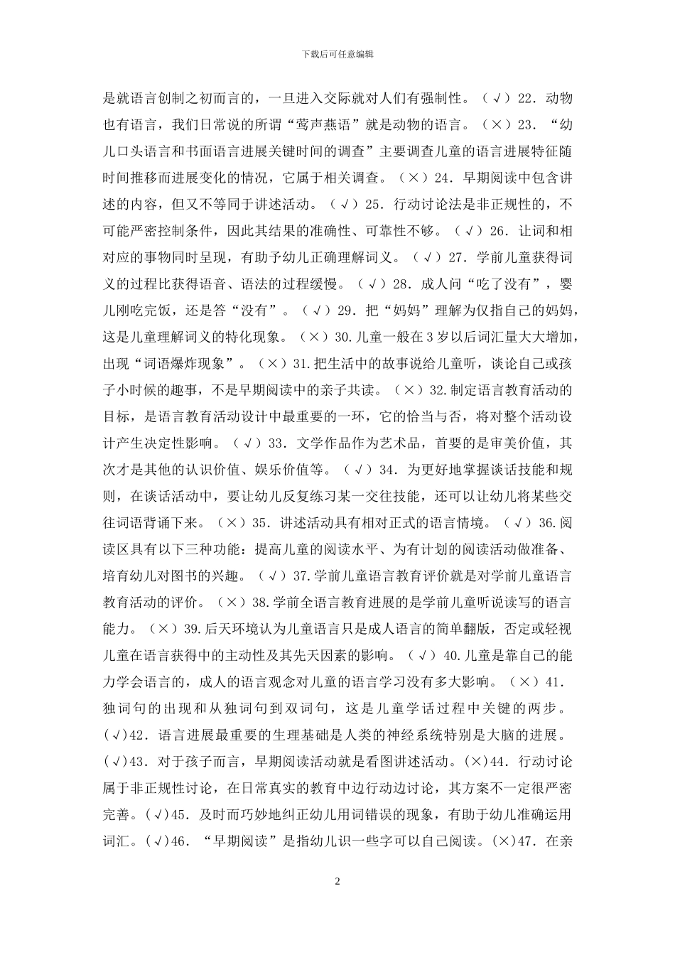 最新电大专科《学前儿童语言教育》判断案例评价题题库及答案_第2页