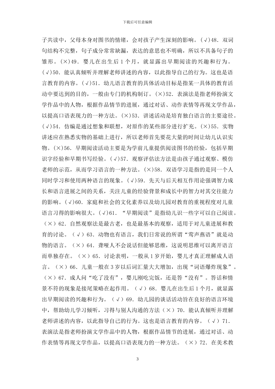 最新电大专科《学前儿童语言教育》判断案例评价题题库及答案_第3页