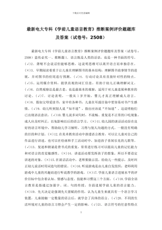 最新电大专科《学前儿童语言教育》判断案例评价题题库及答案
